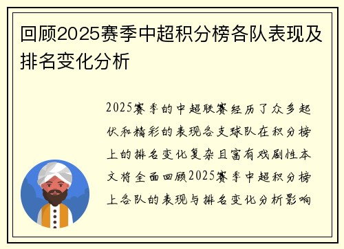 回顾2025赛季中超积分榜各队表现及排名变化分析