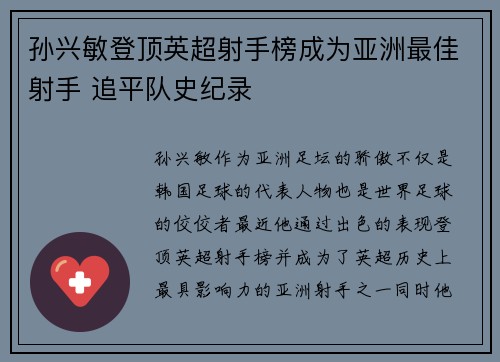 孙兴敏登顶英超射手榜成为亚洲最佳射手 追平队史纪录