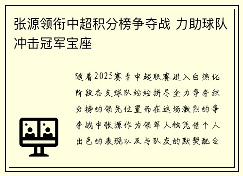 张源领衔中超积分榜争夺战 力助球队冲击冠军宝座