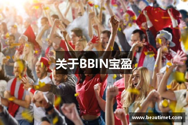 BBIN·宝盈集团(中国)有限公司官网